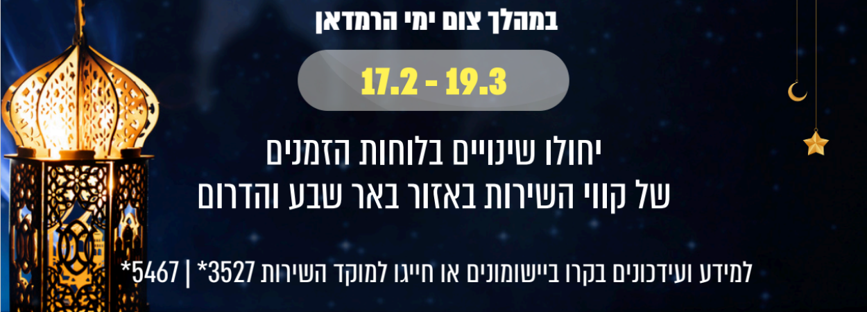 שינויים בלוחות זמנים ברמאדן